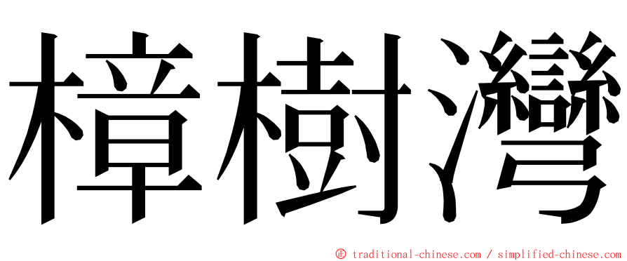 樟樹灣 ming font