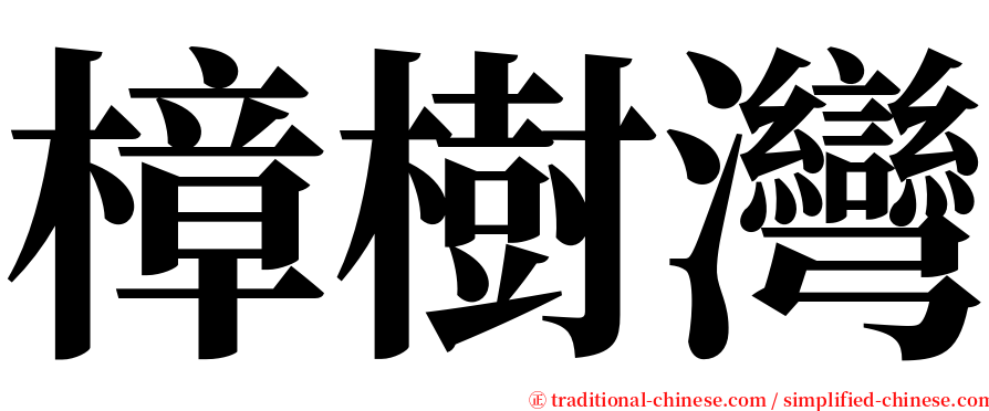 樟樹灣 serif font