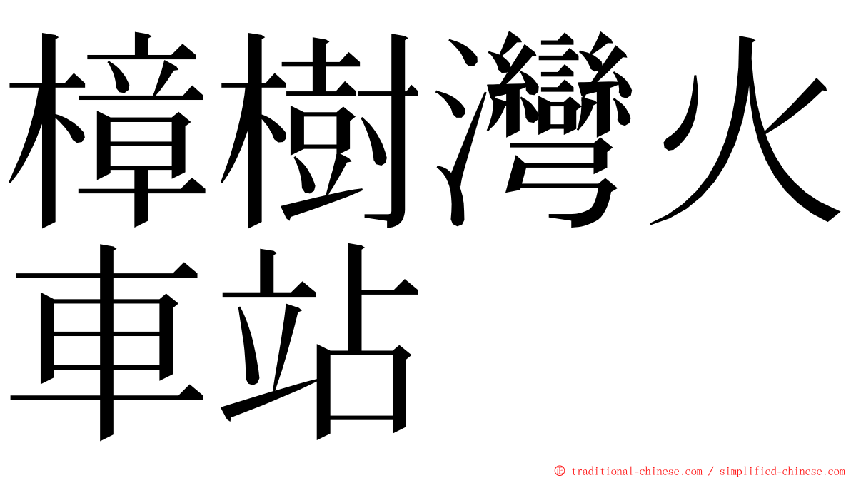 樟樹灣火車站 ming font