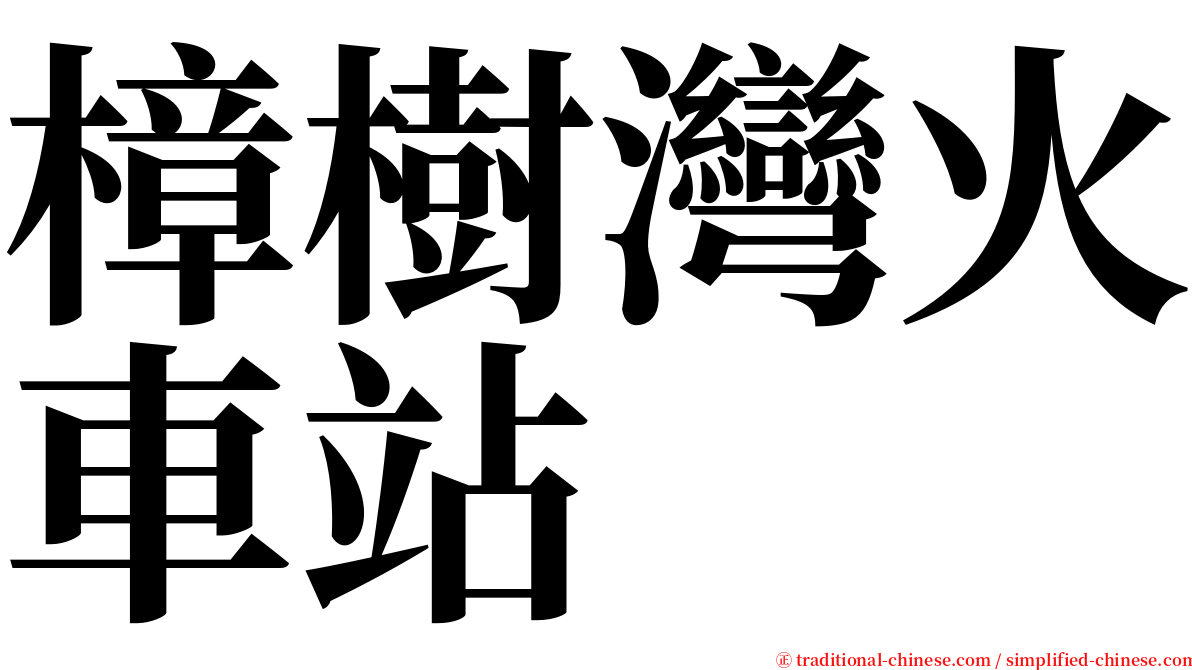 樟樹灣火車站 serif font