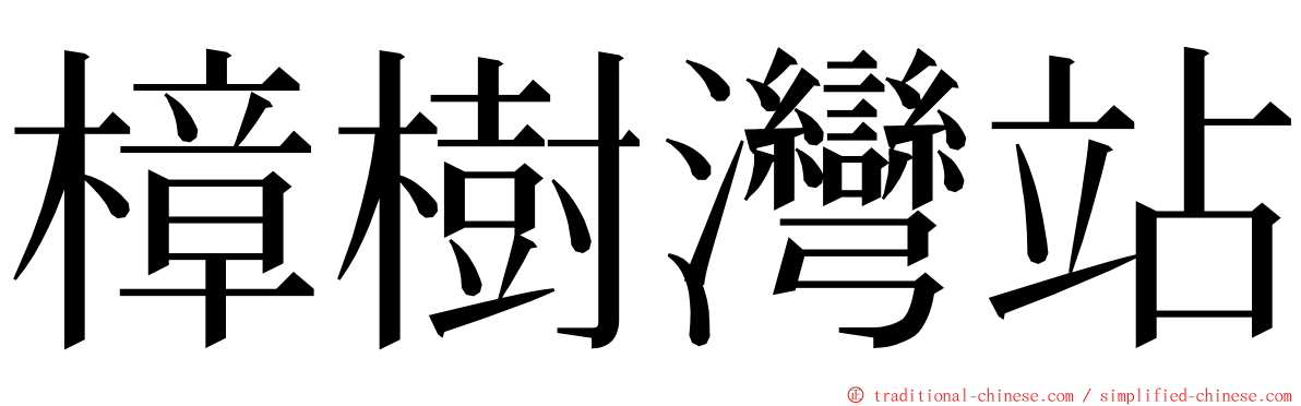 樟樹灣站 ming font