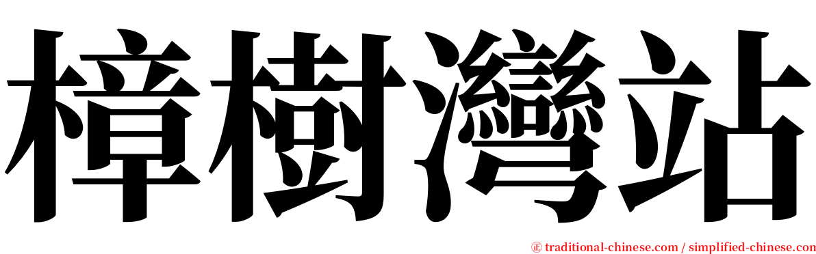 樟樹灣站 serif font