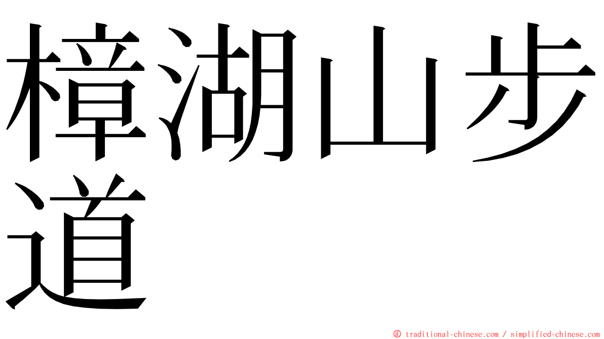 樟湖山步道 ming font