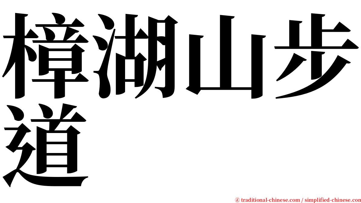 樟湖山步道 serif font