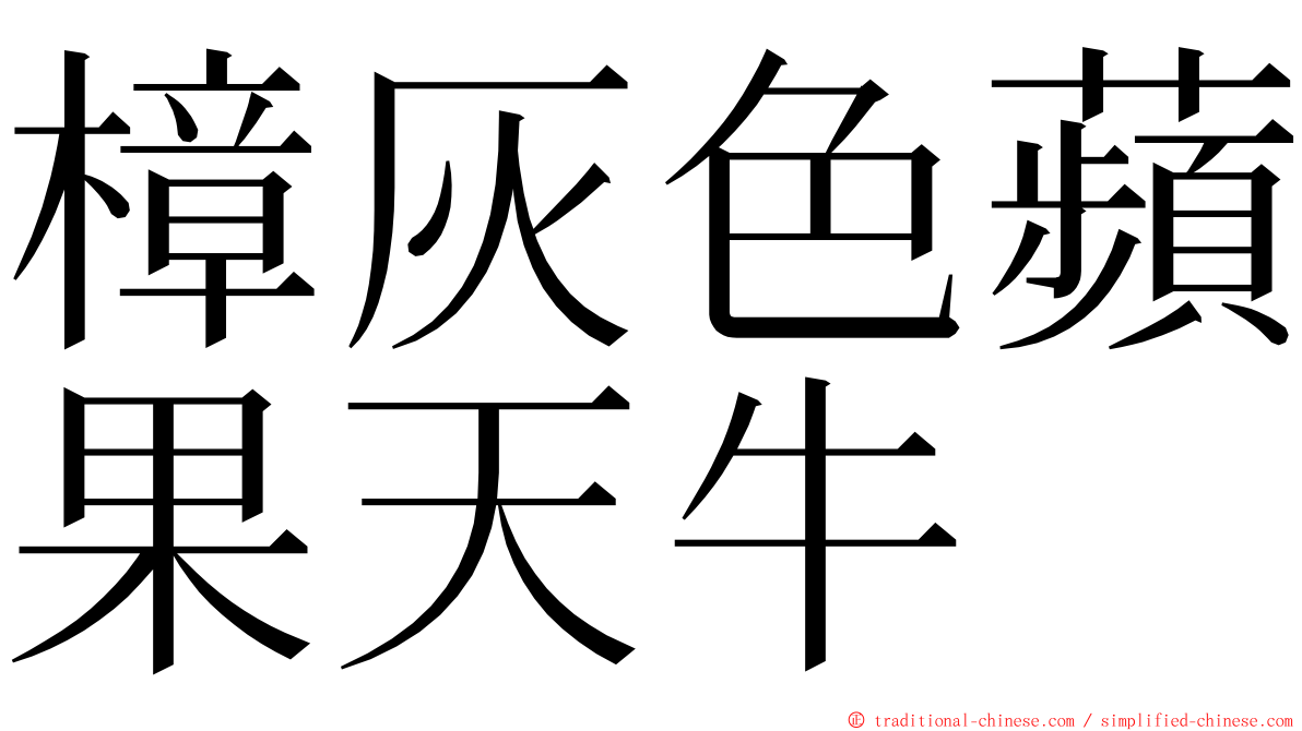 樟灰色蘋果天牛 ming font