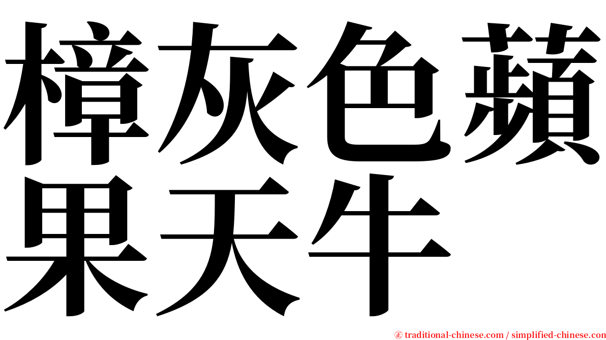 樟灰色蘋果天牛 serif font