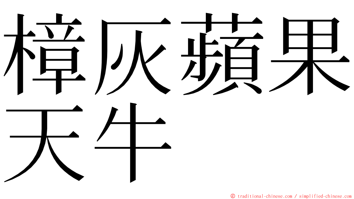 樟灰蘋果天牛 ming font