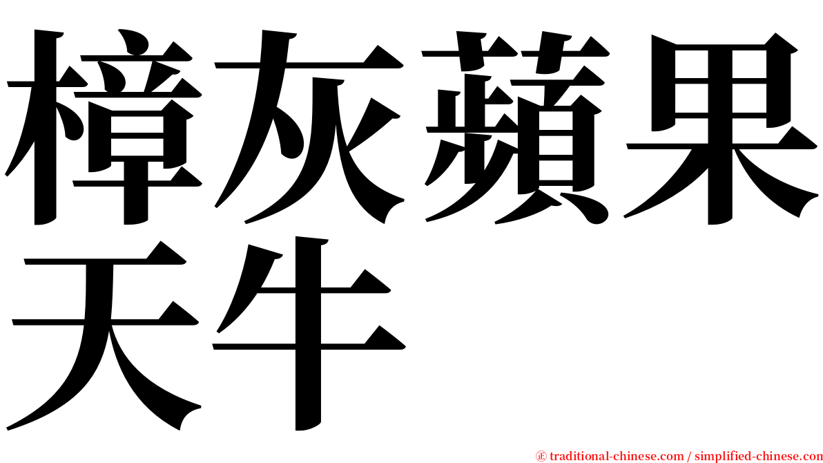 樟灰蘋果天牛 serif font