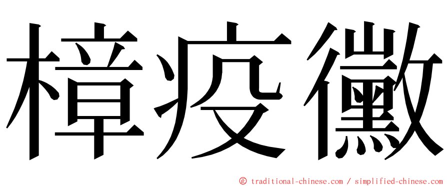 樟疫黴 ming font