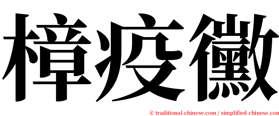 樟疫黴 serif font