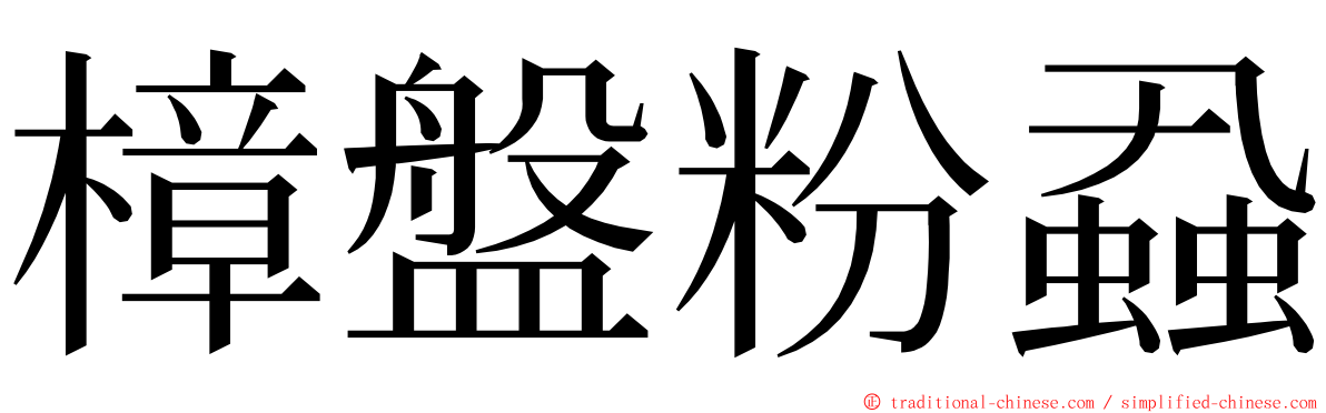 樟盤粉蝨 ming font