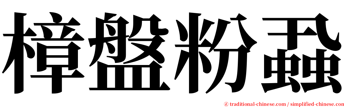 樟盤粉蝨 serif font