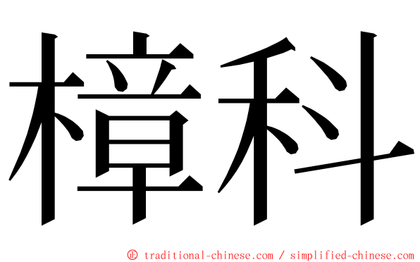 樟科 ming font