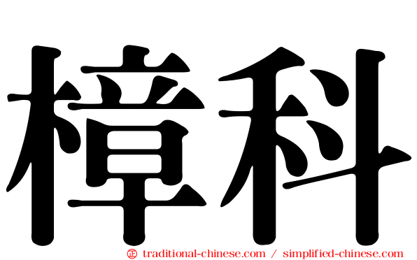 樟科