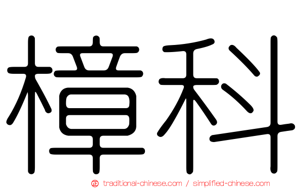 樟科