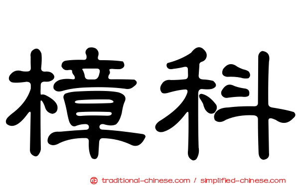 樟科