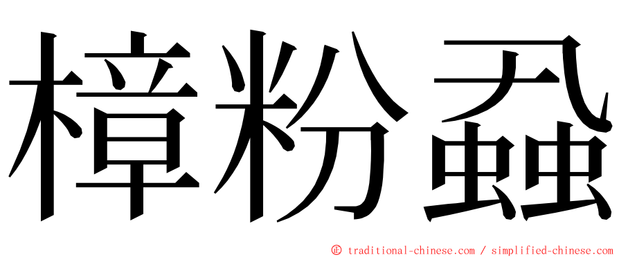 樟粉蝨 ming font