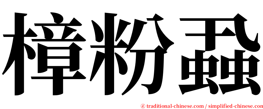 樟粉蝨 serif font