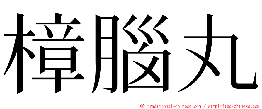 樟腦丸 ming font