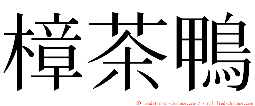 樟茶鴨 ming font