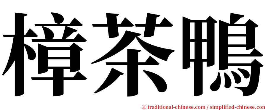 樟茶鴨 serif font