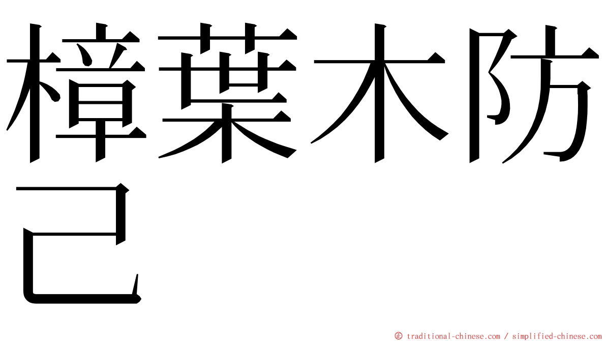樟葉木防己 ming font