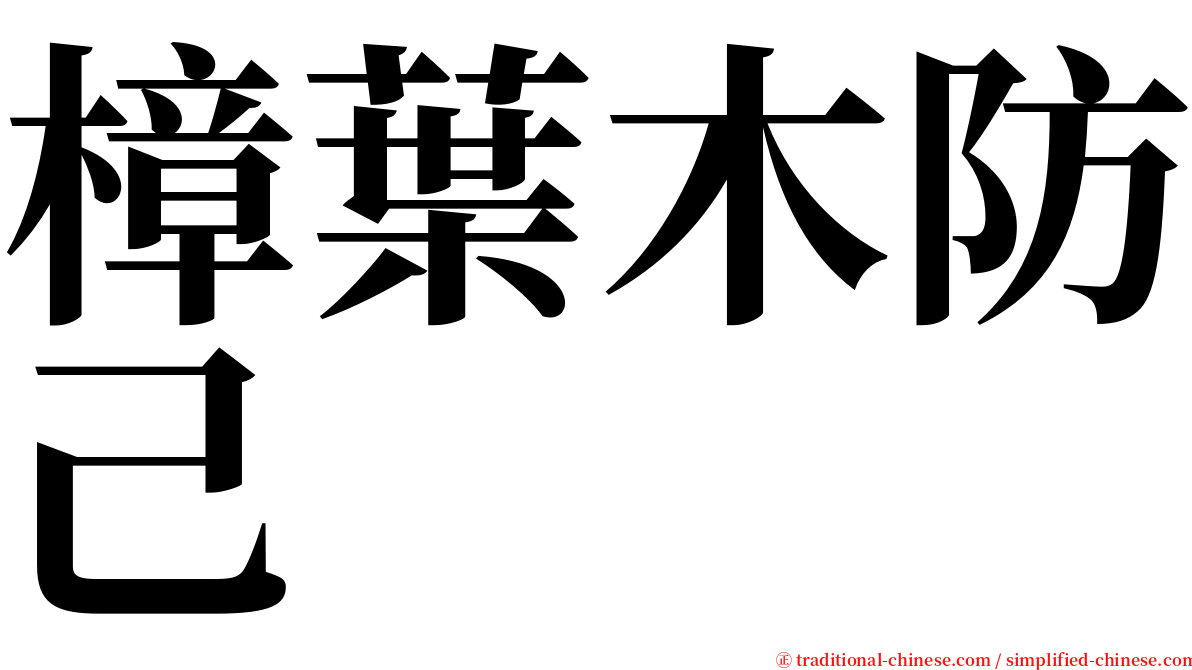 樟葉木防己 serif font