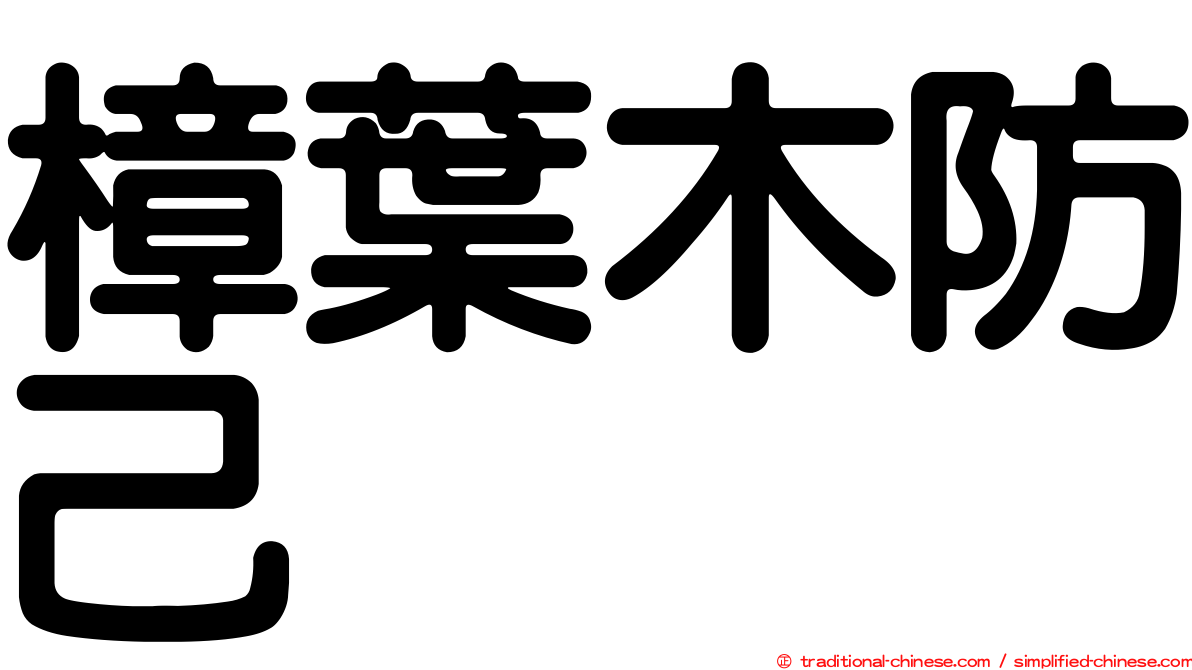 樟葉木防己