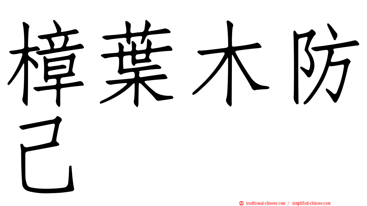 樟葉木防己