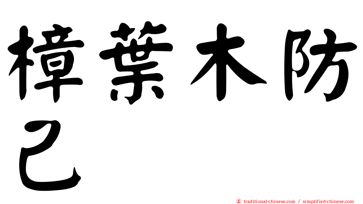 樟葉木防己