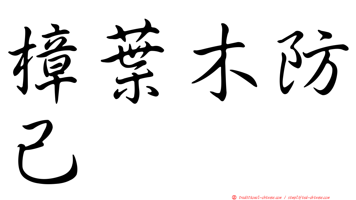 樟葉木防己