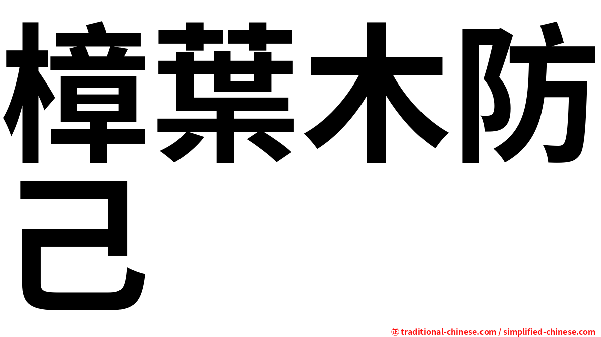 樟葉木防己