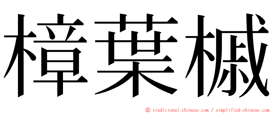 樟葉槭 ming font