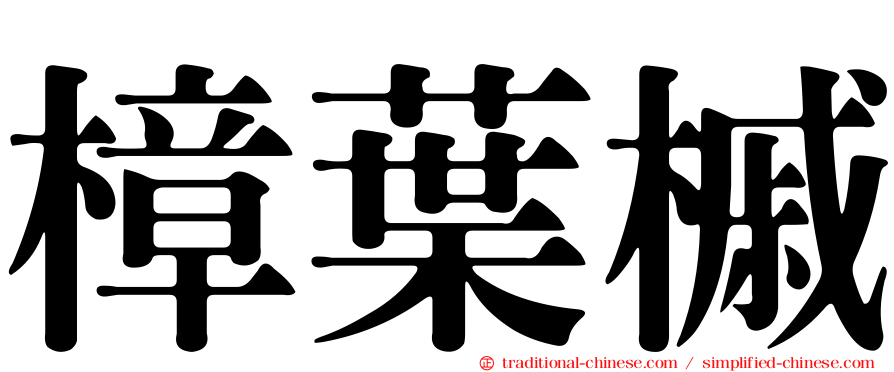 樟葉槭