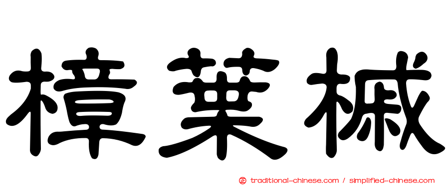 樟葉槭