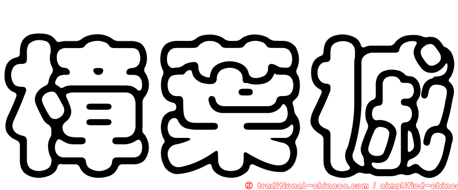 樟葉槭