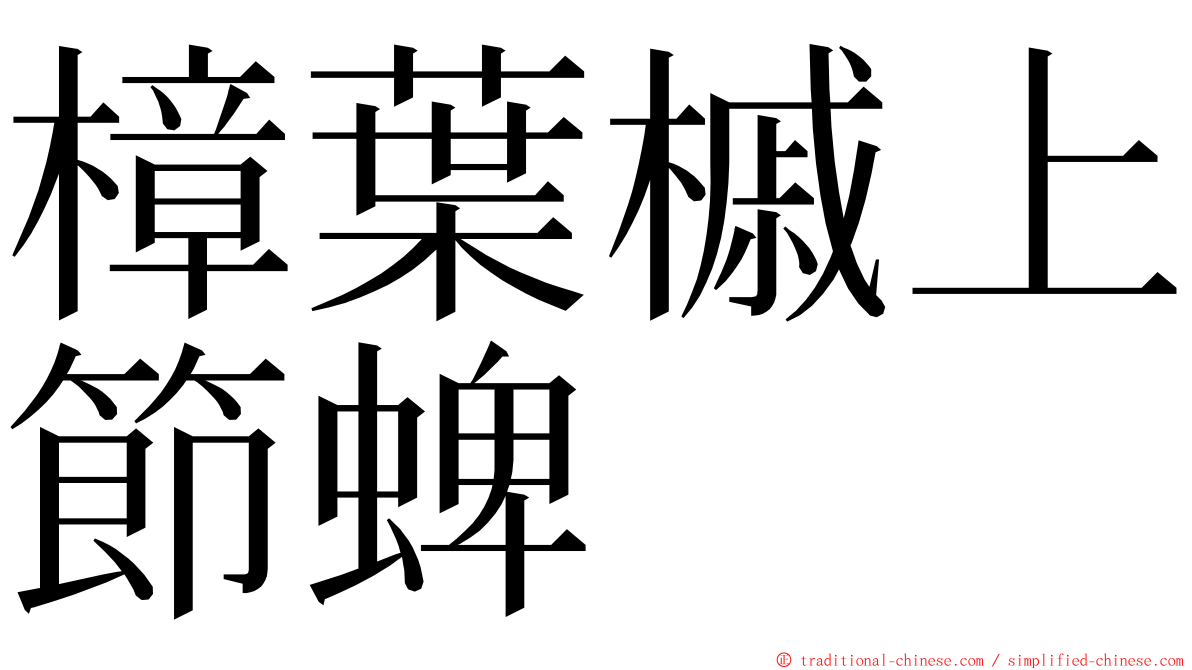 樟葉槭上節蜱 ming font