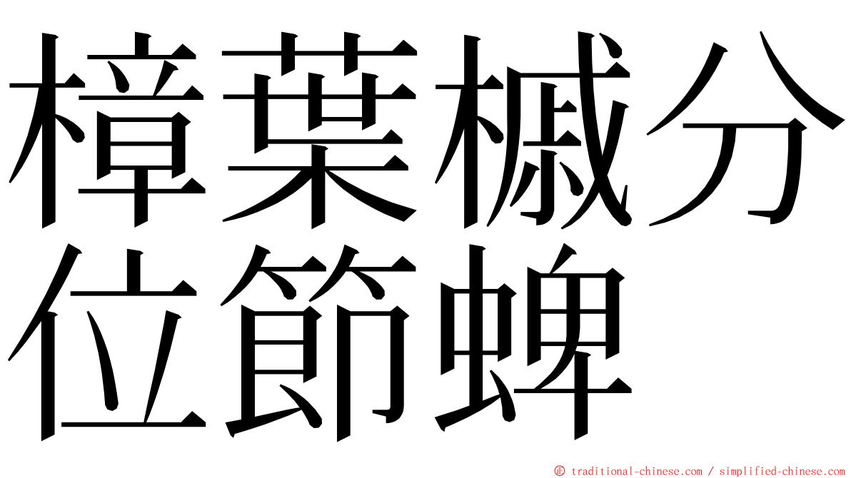 樟葉槭分位節蜱 ming font