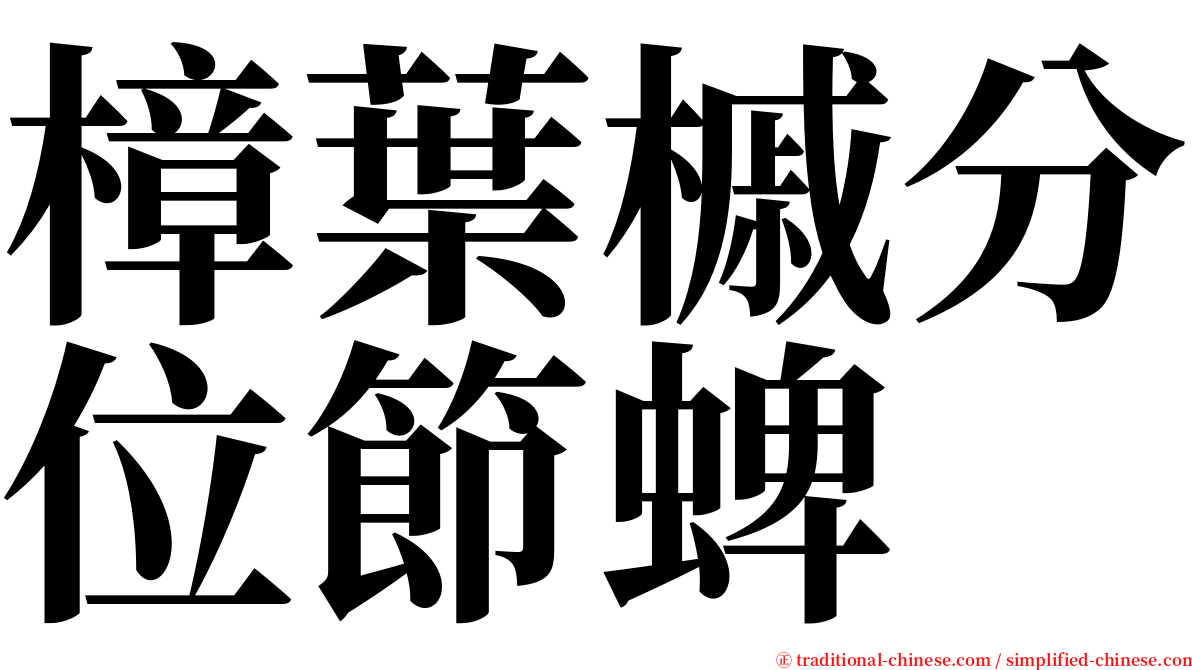 樟葉槭分位節蜱 serif font