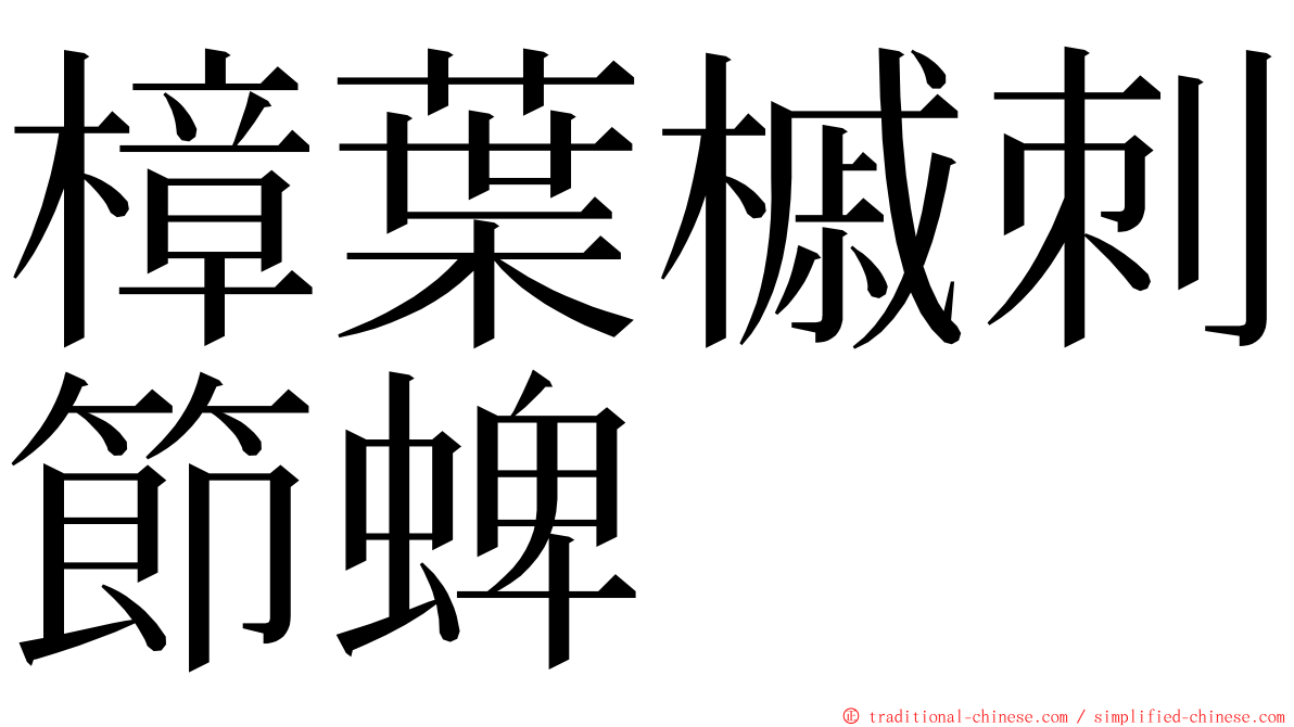 樟葉槭刺節蜱 ming font