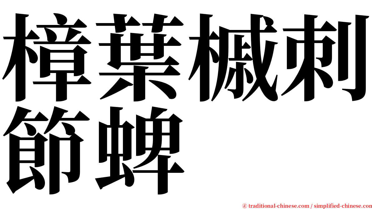 樟葉槭刺節蜱 serif font