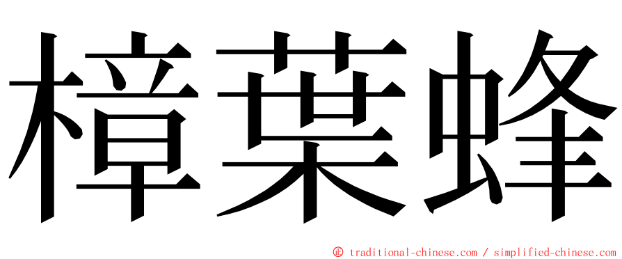 樟葉蜂 ming font