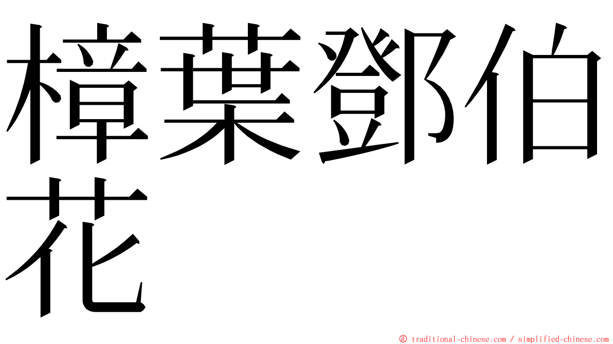 樟葉鄧伯花 ming font