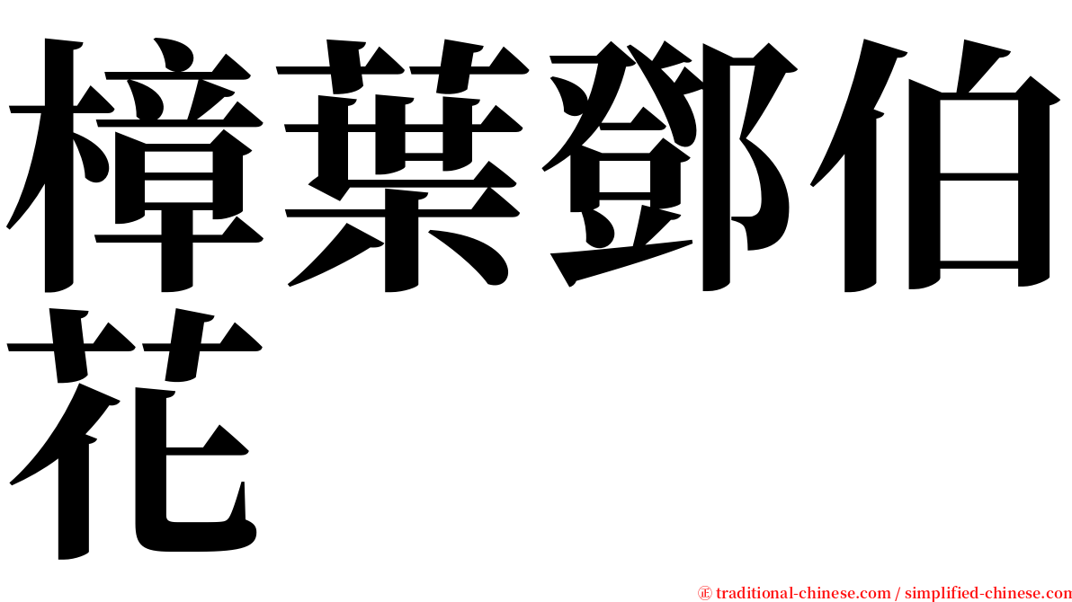 樟葉鄧伯花 serif font