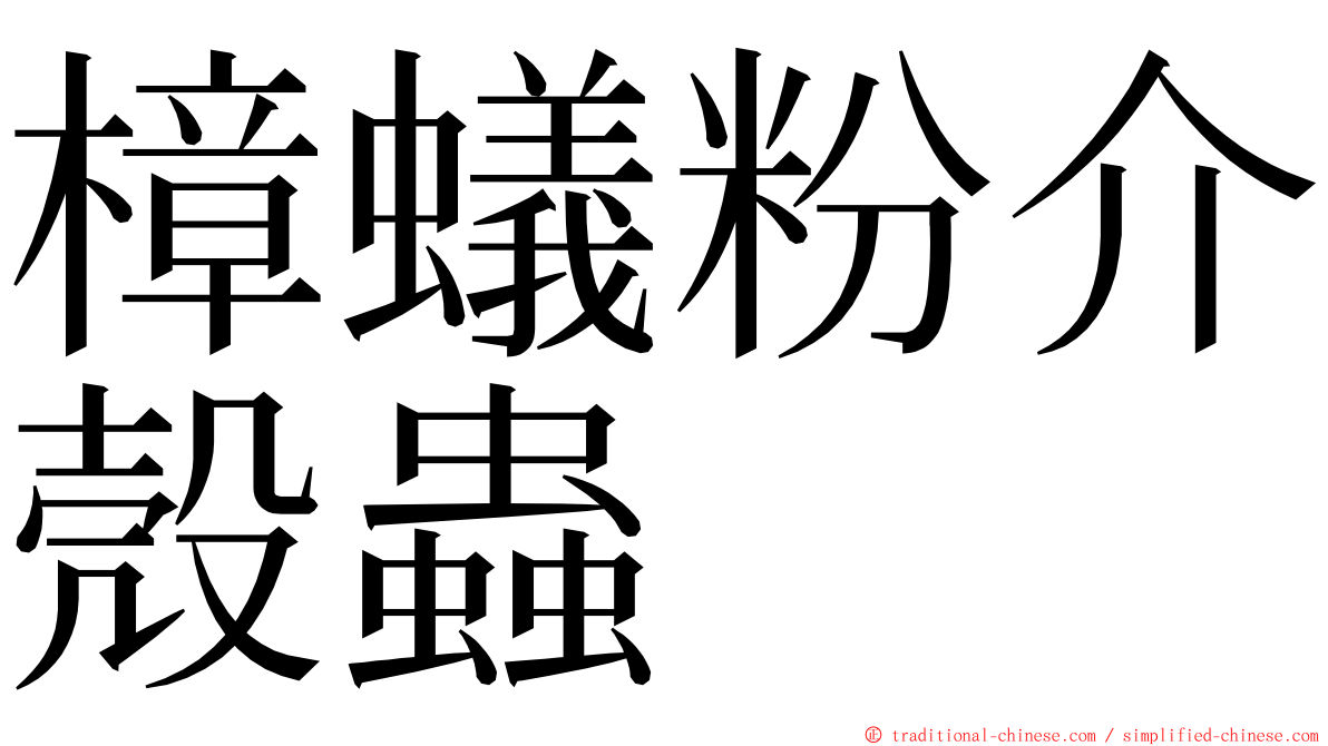 樟蟻粉介殼蟲 ming font