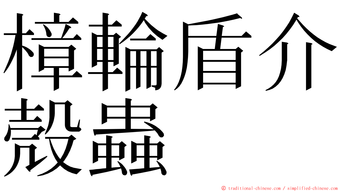 樟輪盾介殼蟲 ming font