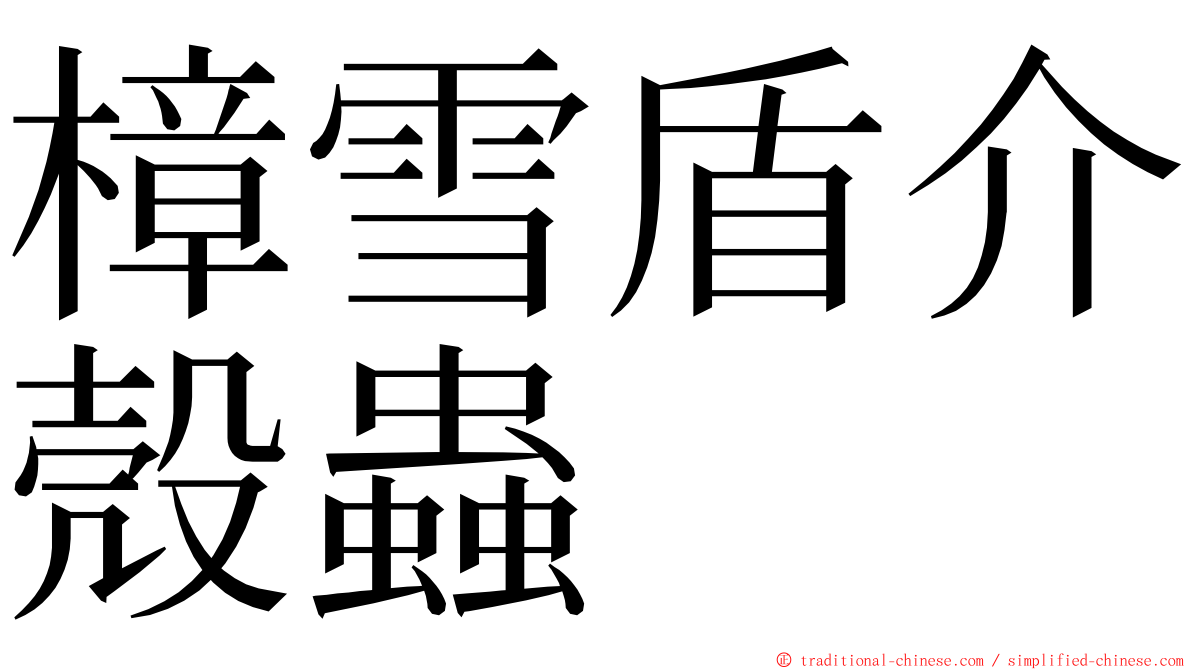 樟雪盾介殼蟲 ming font