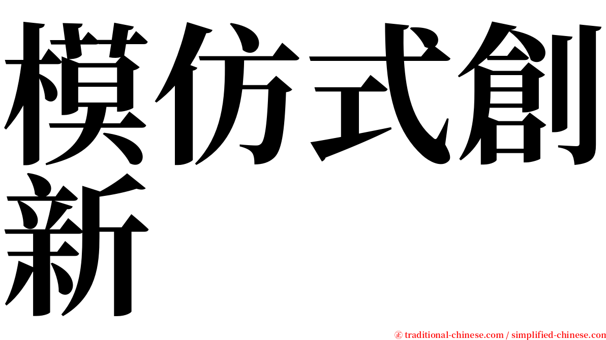 模仿式創新 serif font