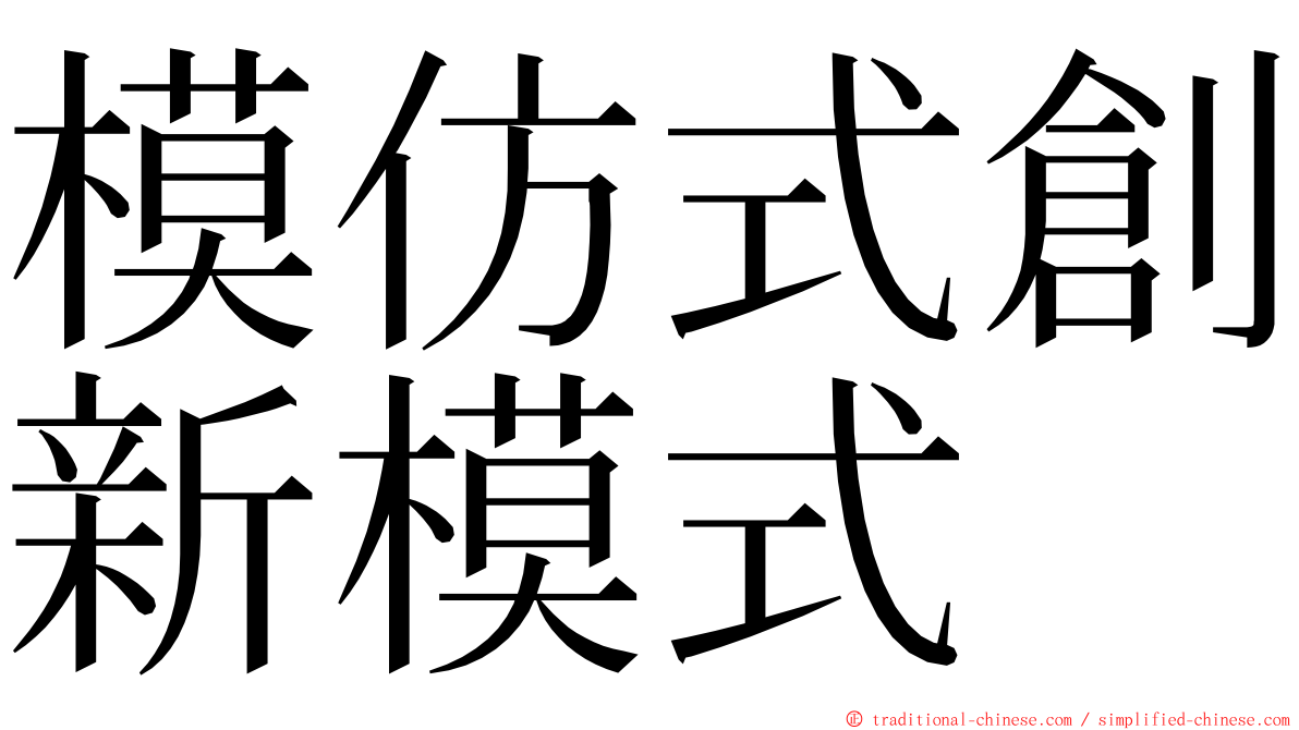 模仿式創新模式 ming font