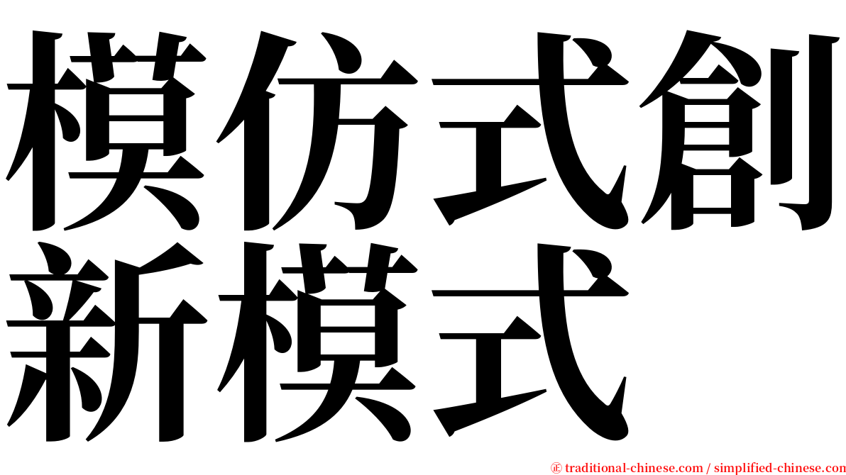 模仿式創新模式 serif font